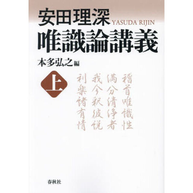 唯識論講義　上　新装版