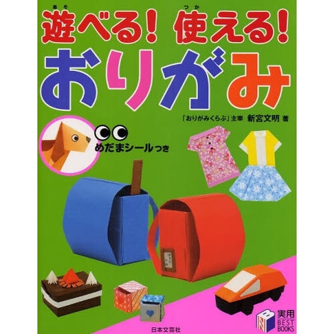 遊べる！使える！おりがみ
