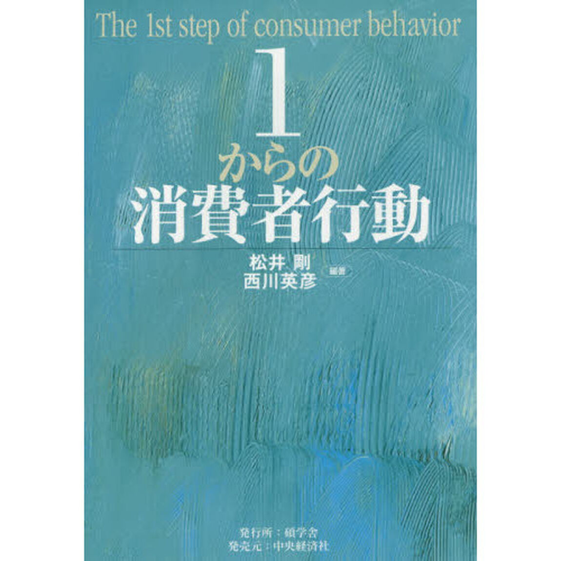 １からの消費者行動