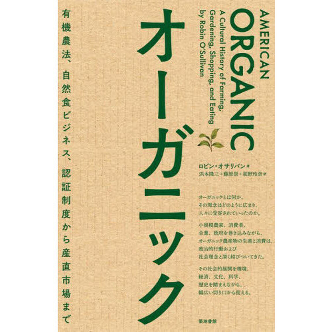 オーガニック　有機農法、自然食ビジネス、認証制度から産直市場まで