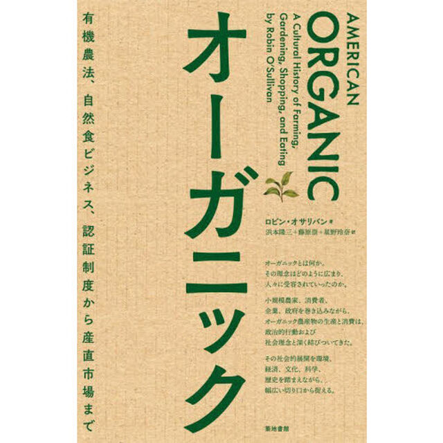 オーガニック　有機農法、自然食ビジネス、認証制度から産直市場まで