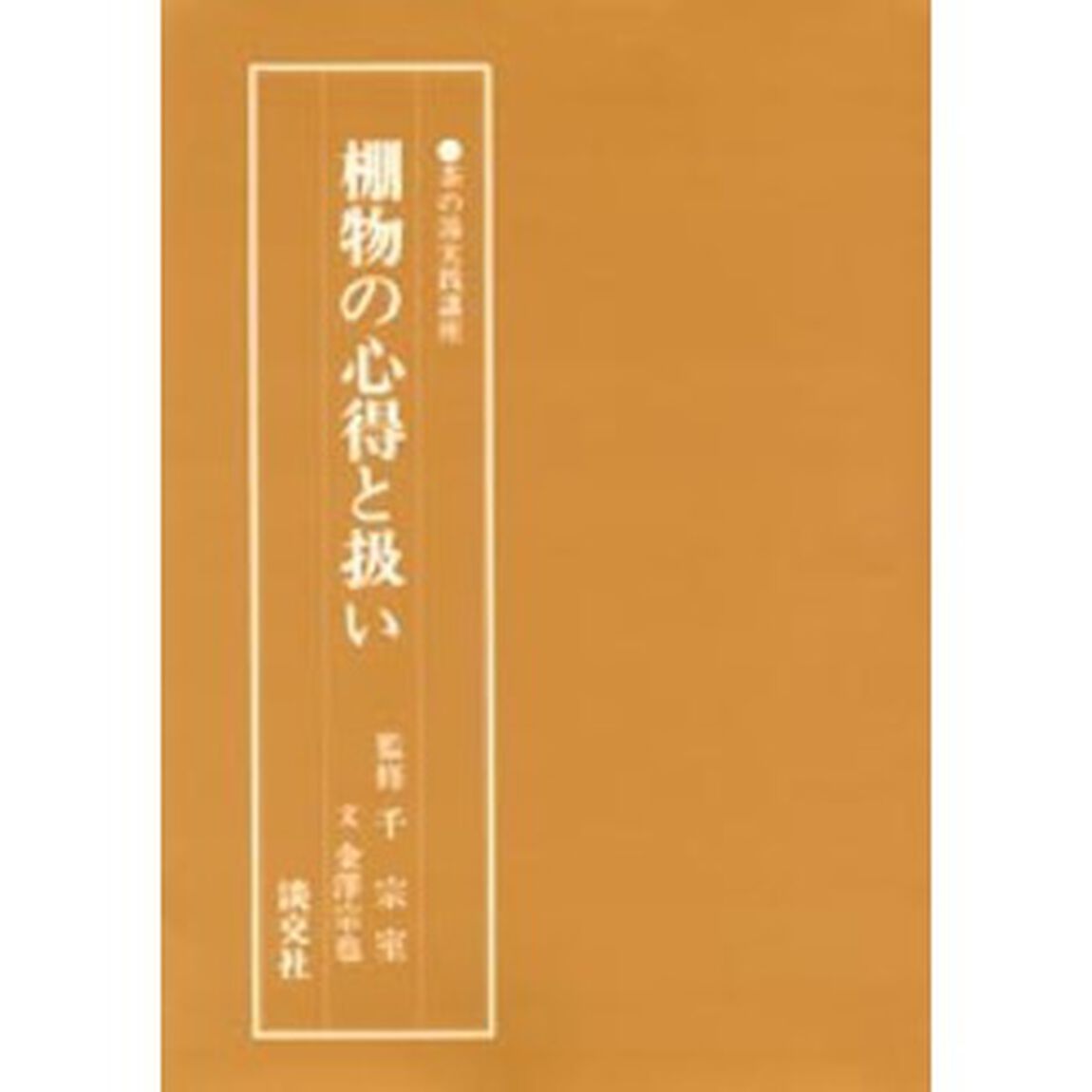棚物の心得と扱い