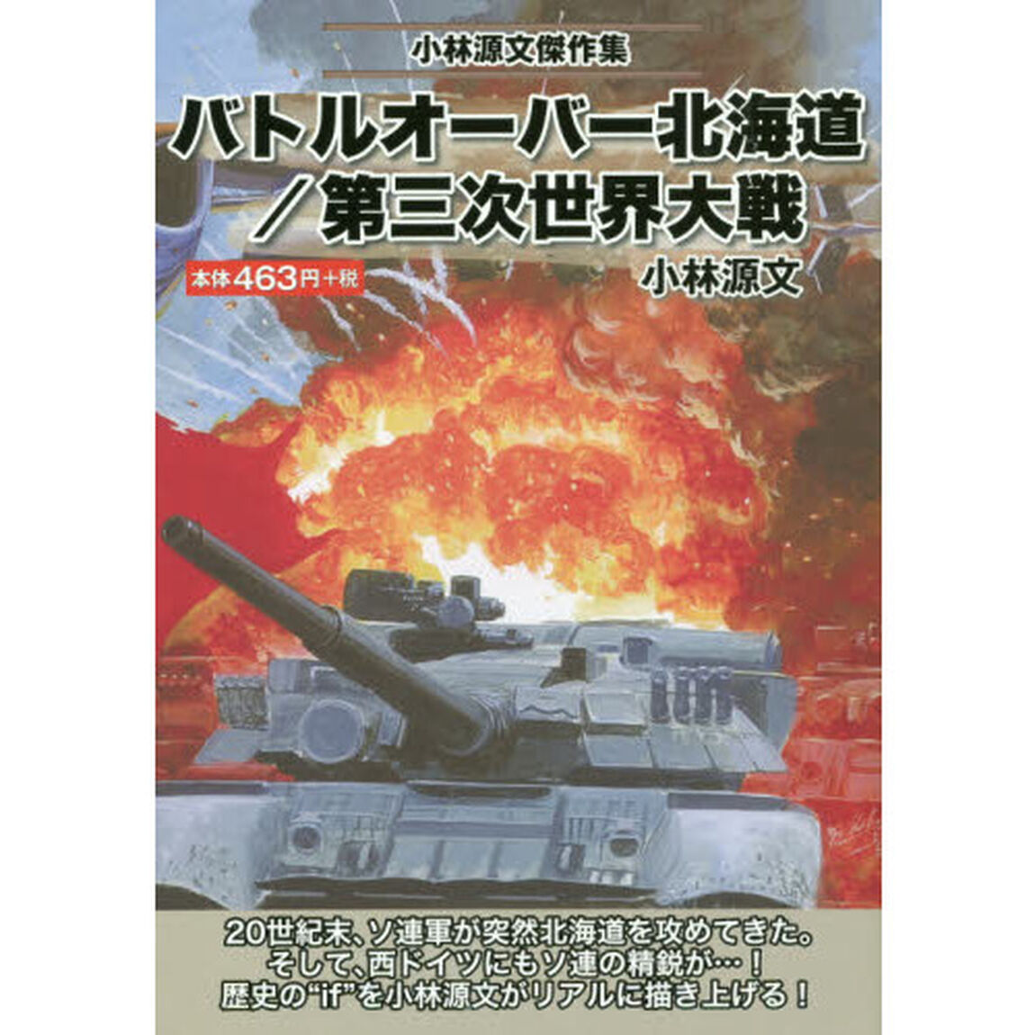 バトルオーバー北海道／第三次世界大戦　小林源文傑作集