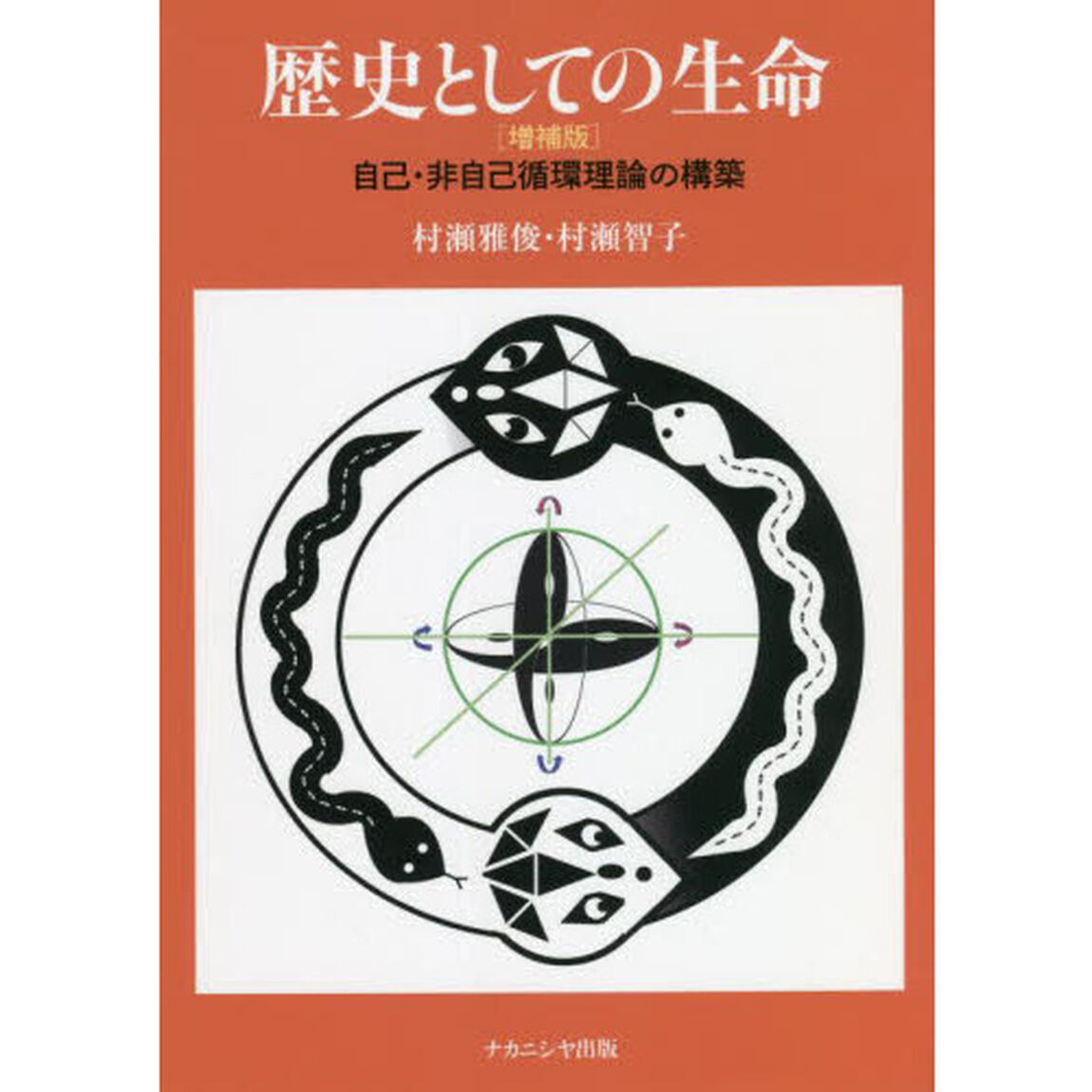 歴史としての生命　自己・非自己循環理論の構築「増補版」