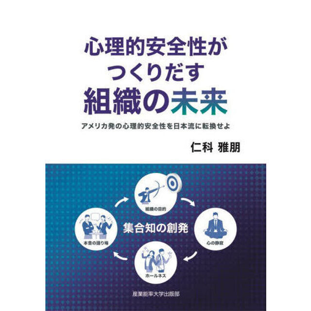 心理的安全性がつくりだす組織の未来　アメリカ発の心理的安全性を日本流に転換せよ