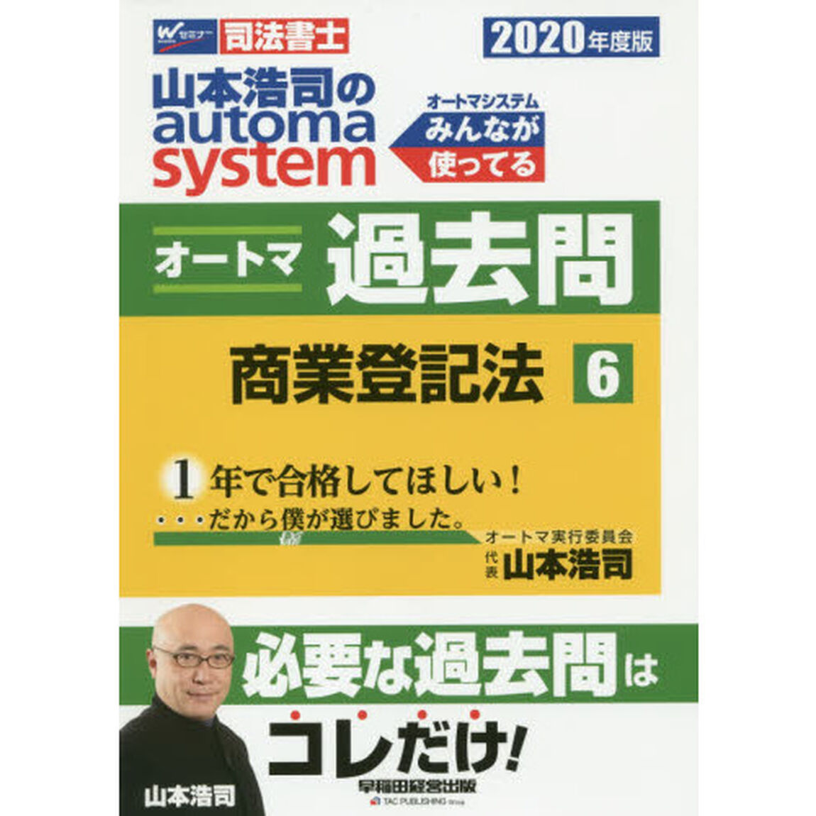山本浩司のａｕｔｏｍａ　ｓｙｓｔｅｍオートマ過去問　司法書士　２０２０年度版６「商業登記法」