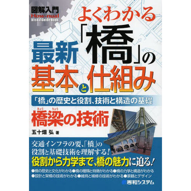 よくわかる最新「橋」の基本と仕組み　「橋」の歴史と役割、技術と構造の基礎　橋梁の技術