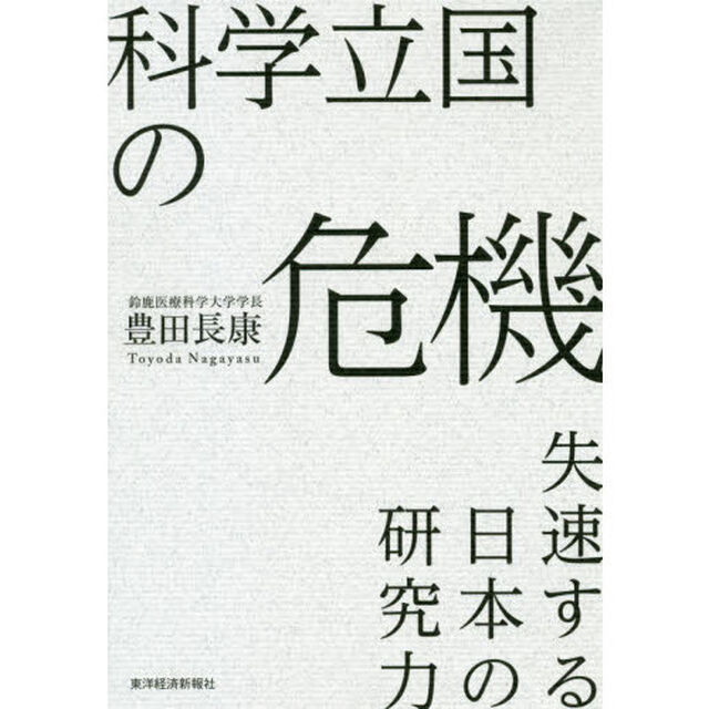 科学立国の危機　失速する日本の研究力
