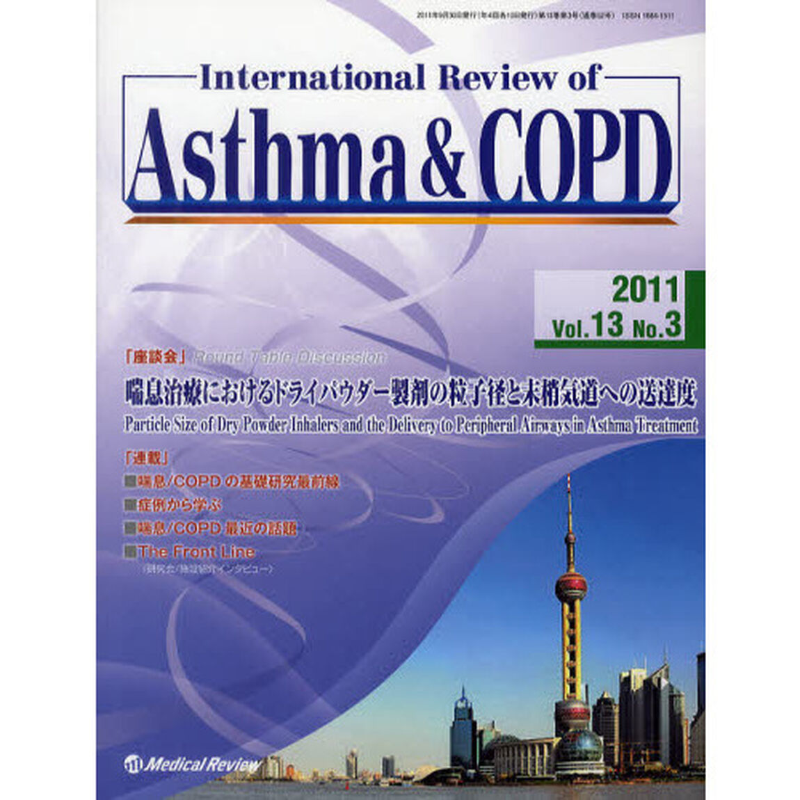 Ｉｎｔｅｒｎａｔｉｏｎａｌ　Ｒｅｖｉｅｗ　ｏｆ　Ａｓｔｈｍａ　＆　ＣＯＰＤ　Ｖｏｌ．１３Ｎｏ．３（２０１１．９）