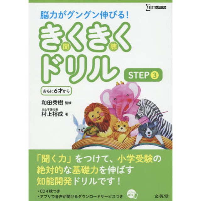 きくきくドリル　ＳＴＥＰ３「おもに６才から」