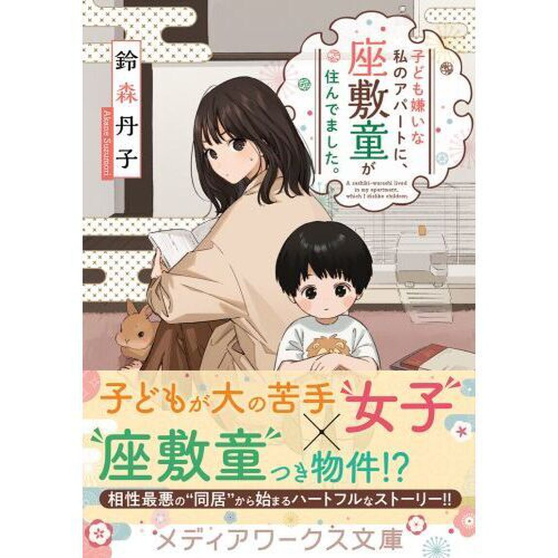 子ども嫌いな私のアパートに、座敷童が住んでました。