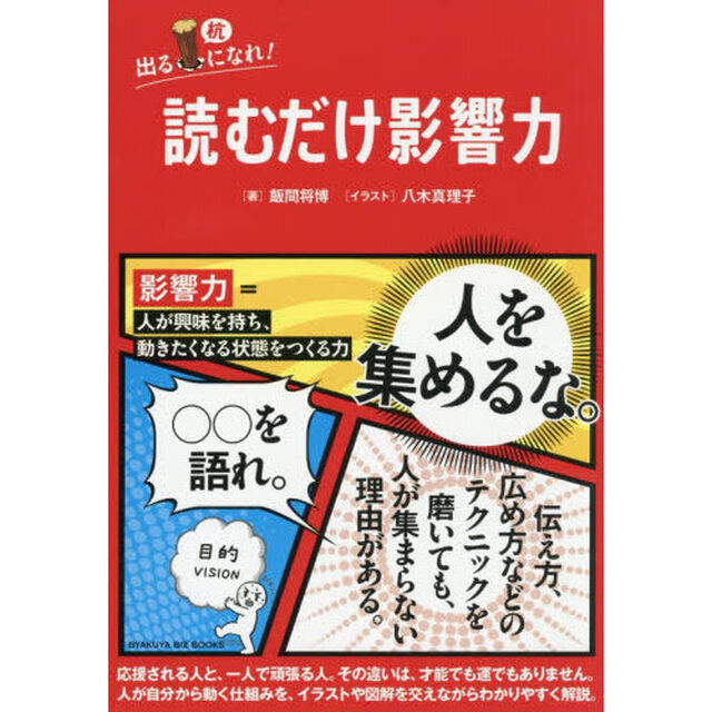 読むだけ影響力