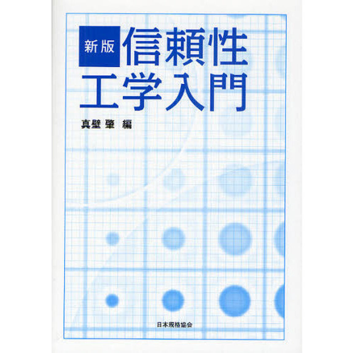 信頼性工学入門「新版」