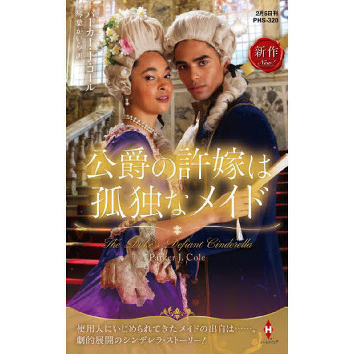 公爵の許嫁は孤独なメイド