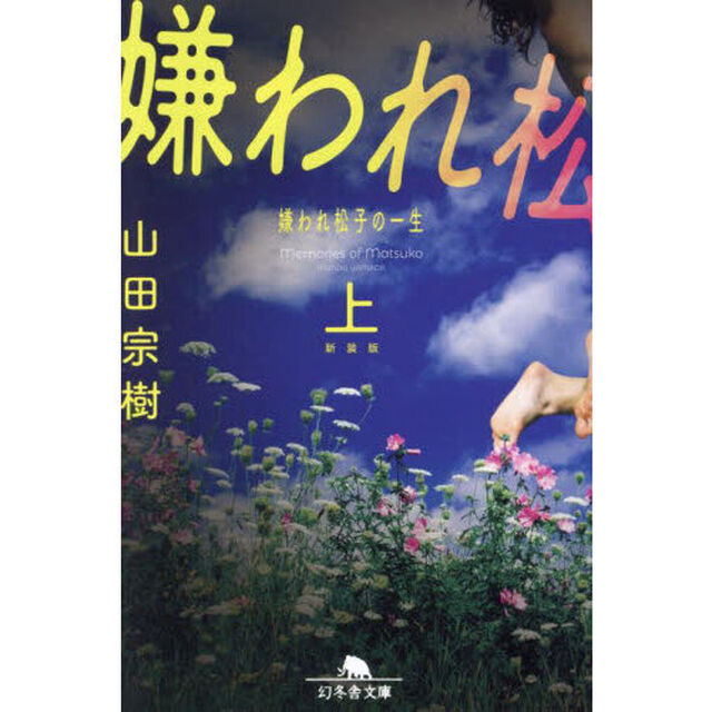 嫌われ松子の一生　上　新装版
