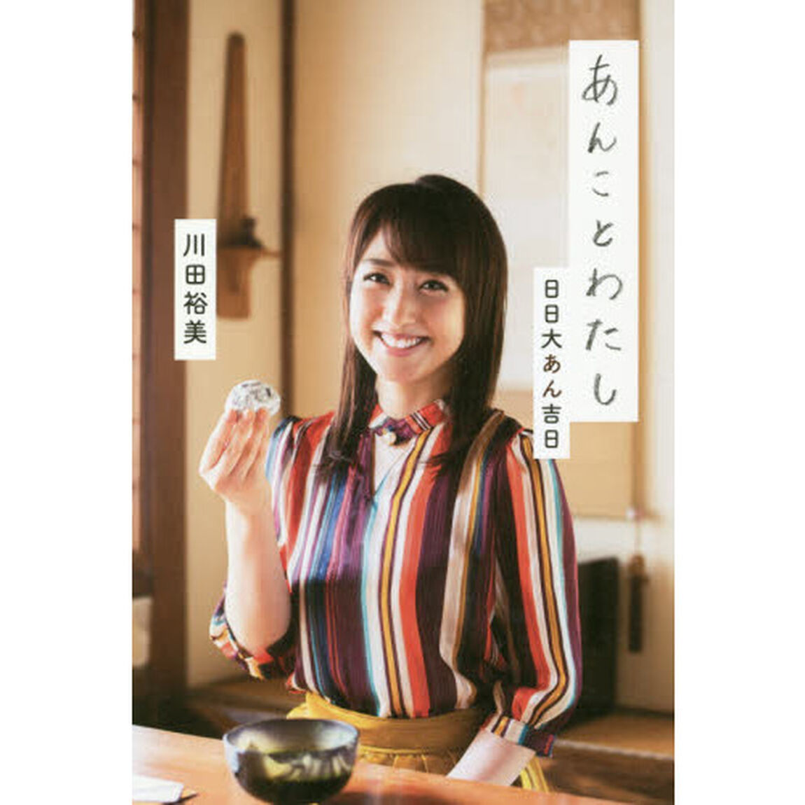 あんことわたし　日日大あん吉日
