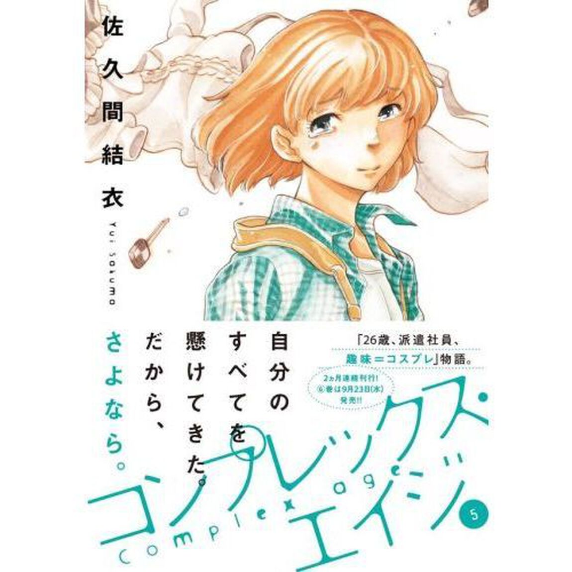 コンプレックス・エイジ　５