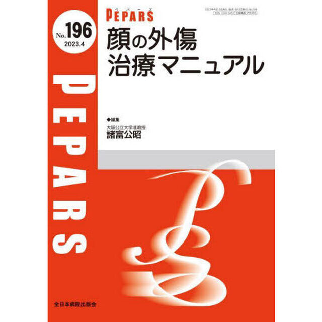 ＰＥＰＡＲＳ　Ｎｏ．１９６（２０２３．４）「顔の外傷治療マニュアル」