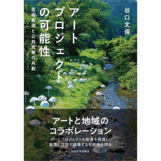 アートプロジェクトの可能性　芸術創造と公共政策の共創