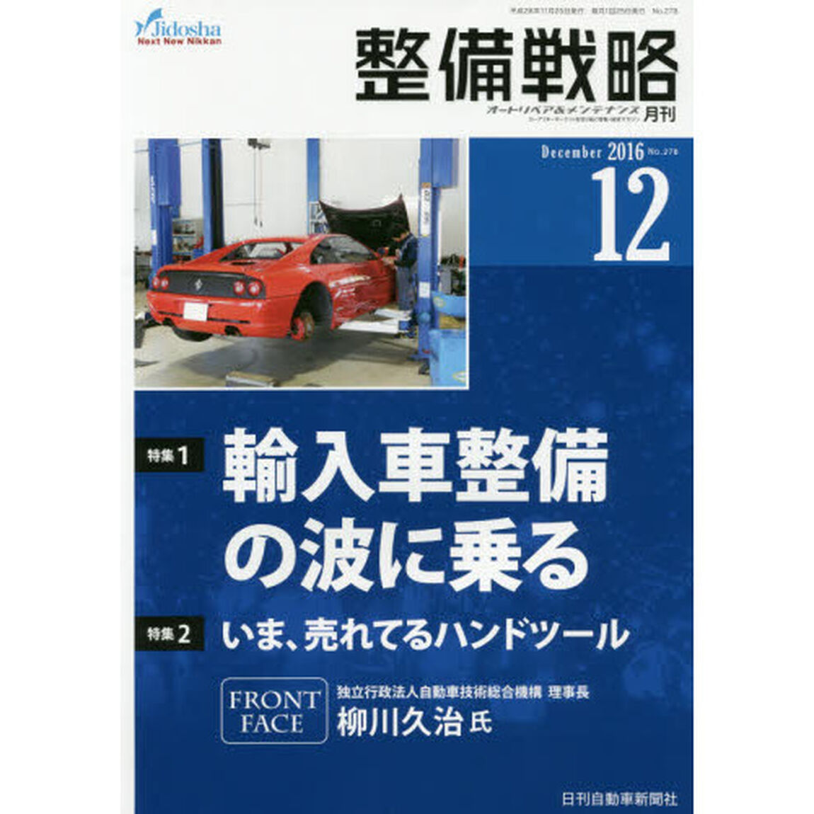 月刊整備戦略　オートリペア＆メンテナンス　２０１６－１２「輸入車整備の波に乗る」