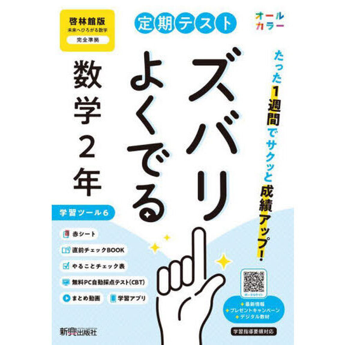 定期テストズバリよくでる　啓林館数学２年