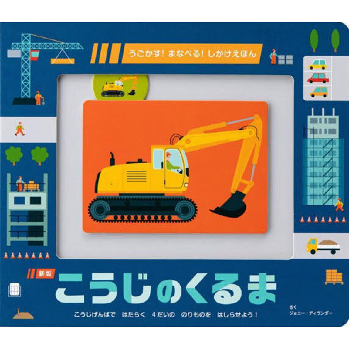 こうじのくるま　こうじげんばではたらく４だいののりものをはしらせよう！「新版」