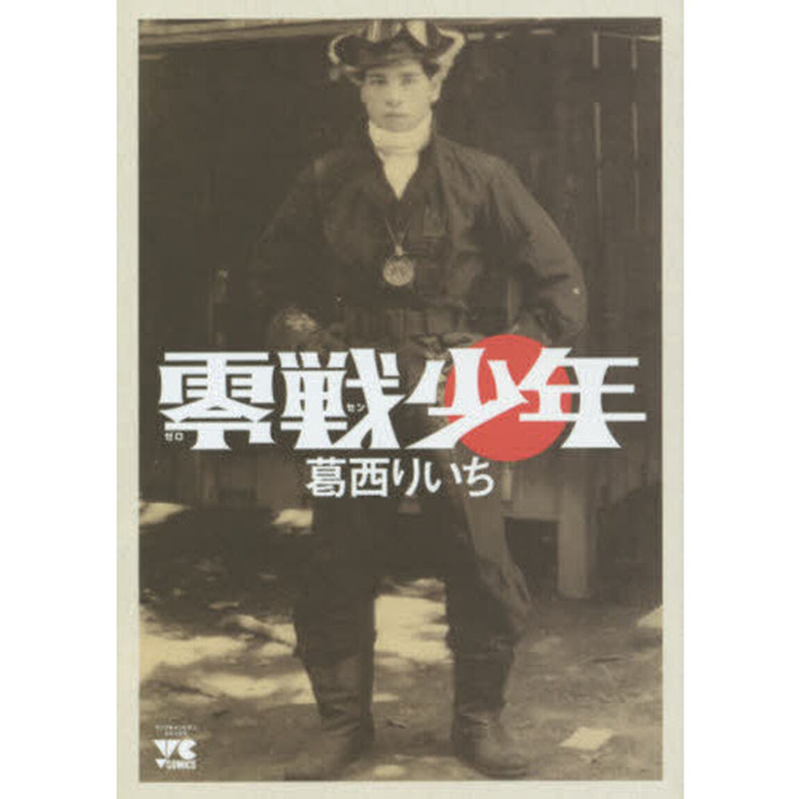 零戦少年