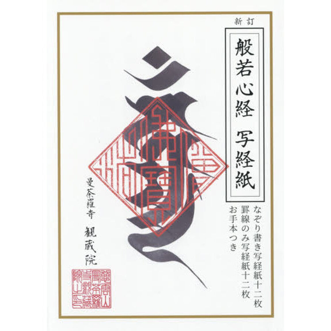 般若心経　写経紙　新訂