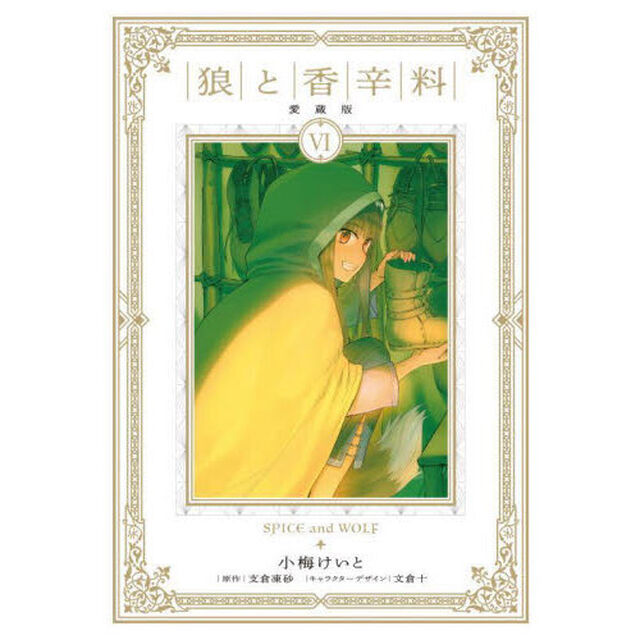 狼と香辛料　６「愛蔵版」