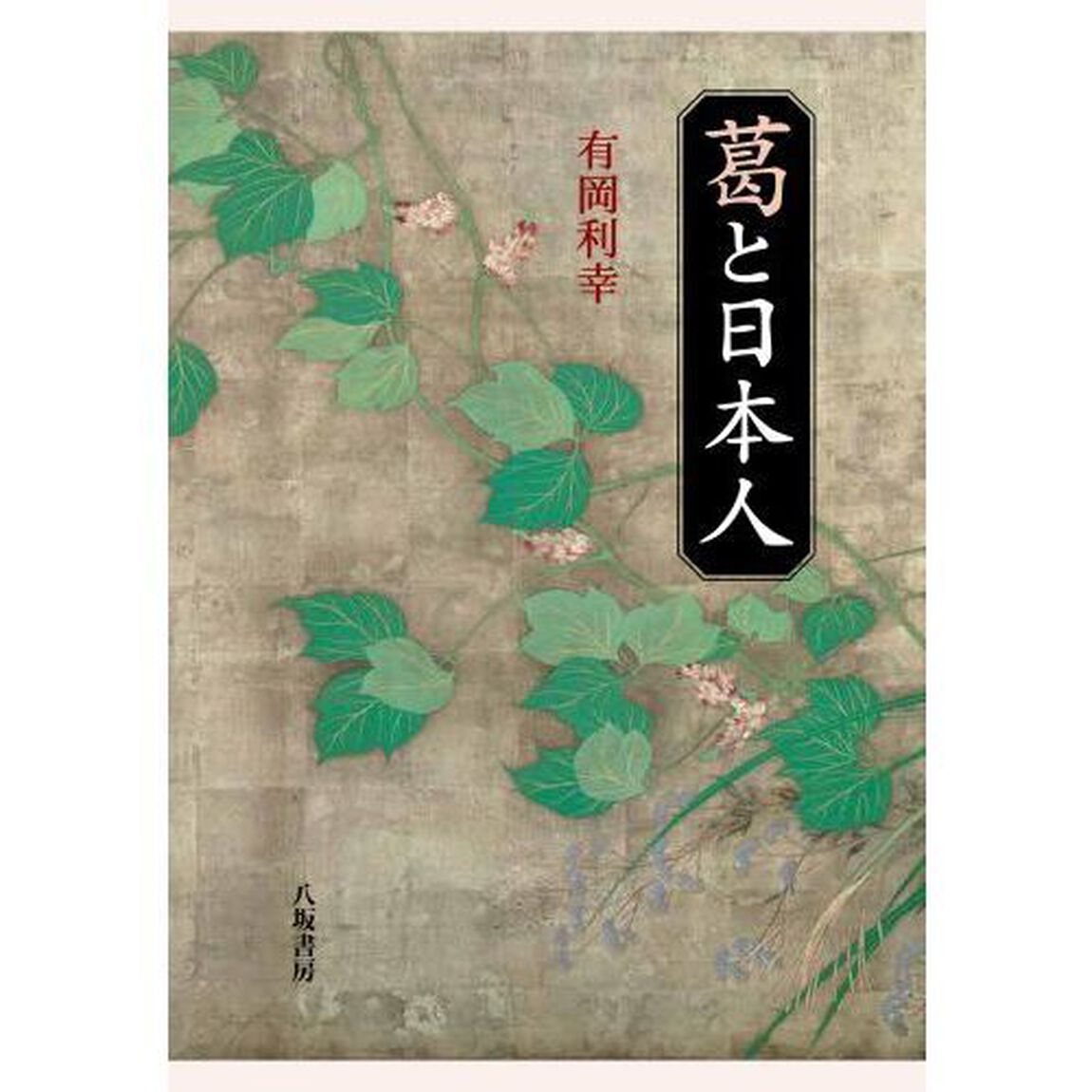 葛と日本人