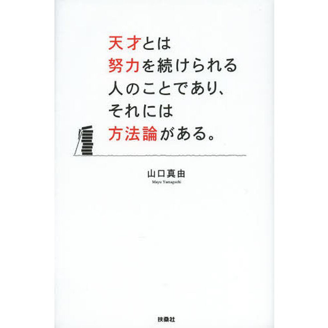天才とは努力を続けられる人のことであり、それには方法論がある。