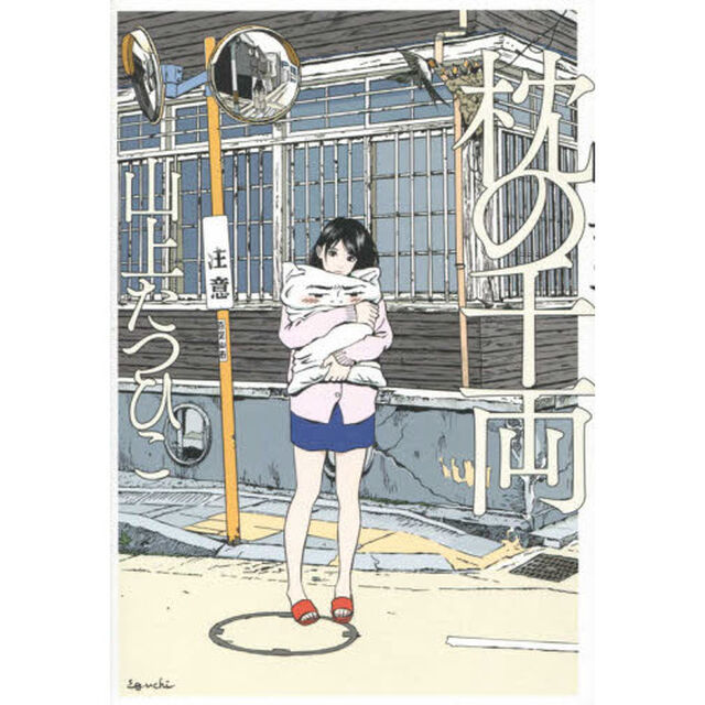 枕の千両