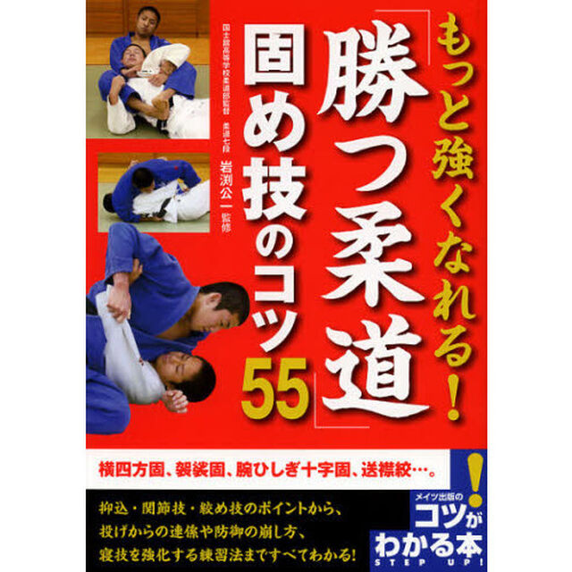 もっと強くなれる！「勝つ柔道」固め技のコツ５５
