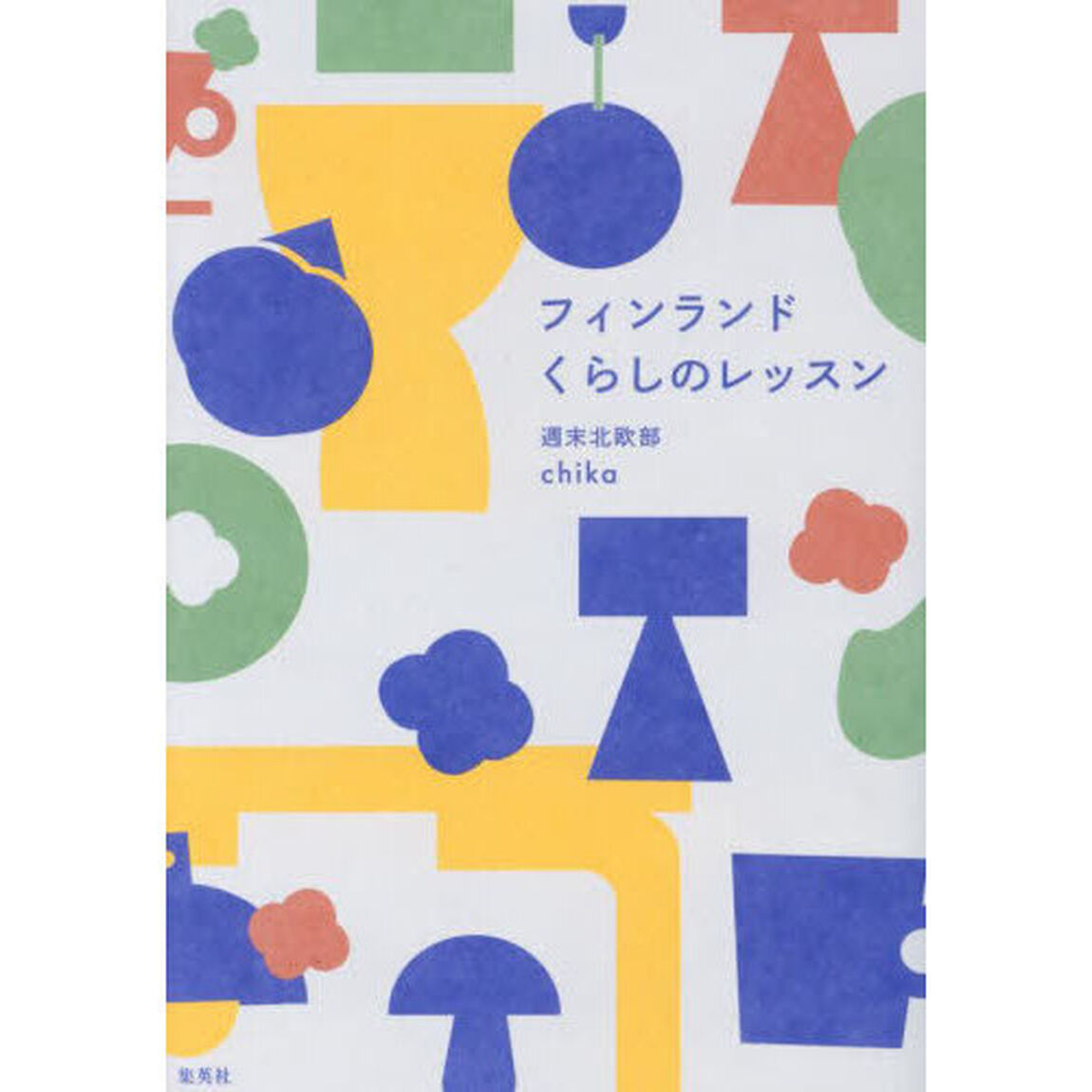 フィンランドくらしのレッスン