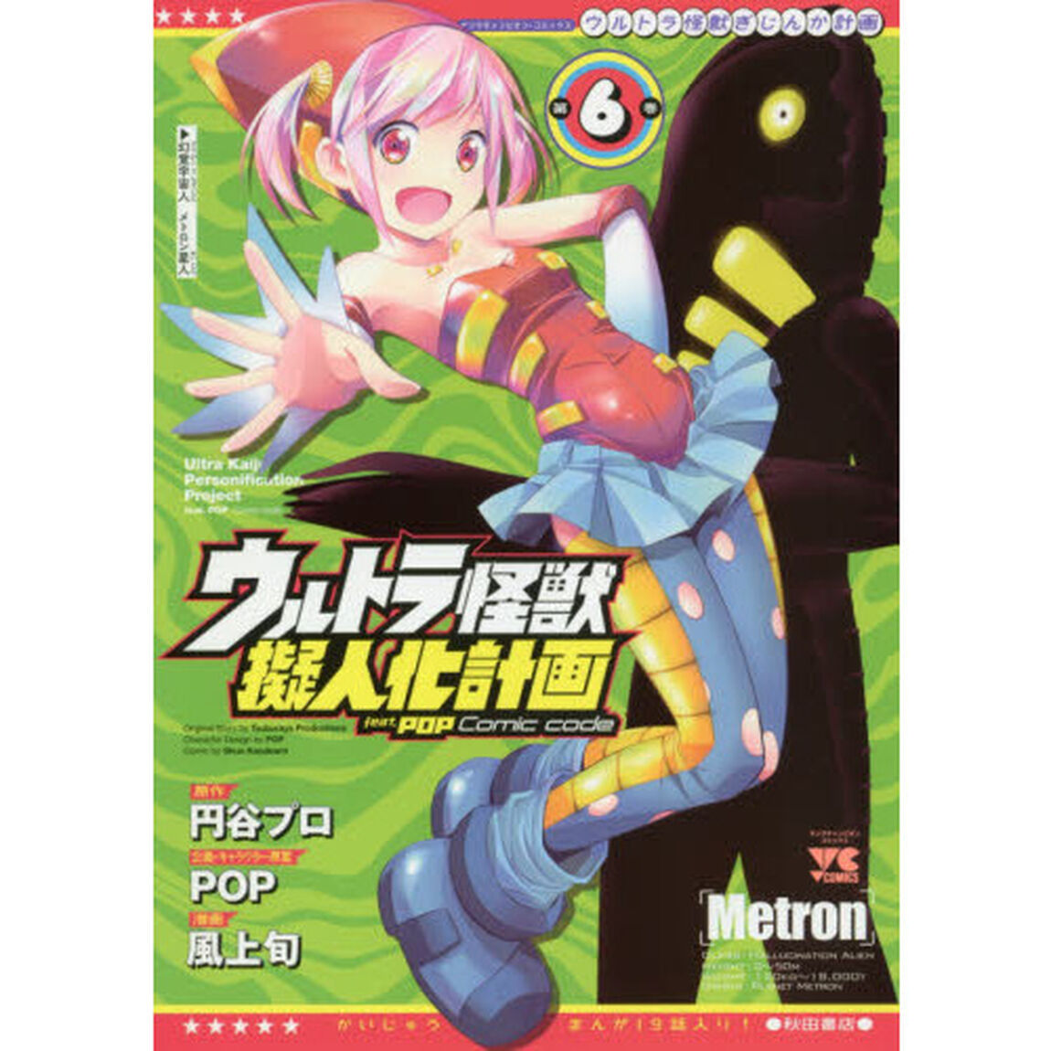 ウルトラ怪獣擬人化計画ｆｅａｔ．ＰＯＰ　Ｃｏｍｉｃ　ｃｏｄｅ　第６巻