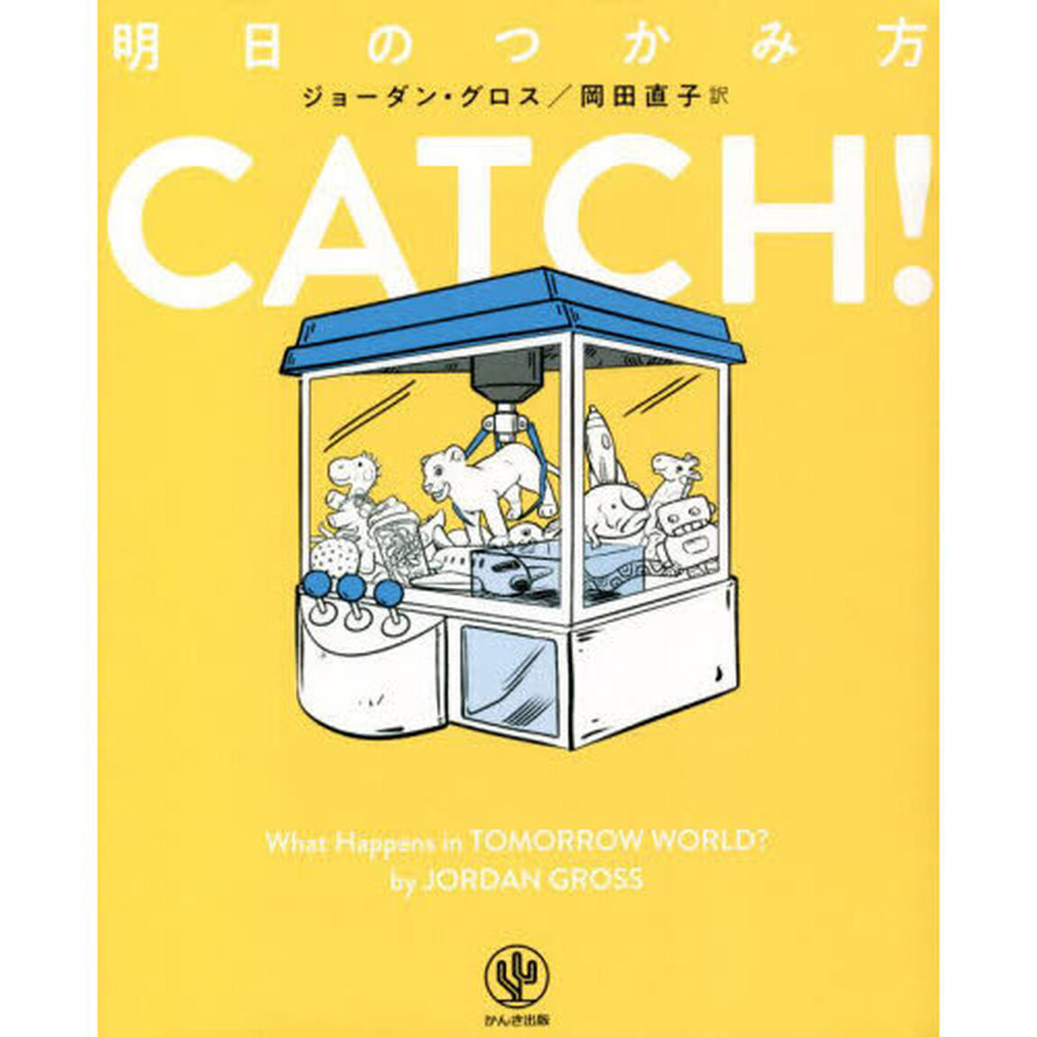 ＣＡＴＣＨ！　明日のつかみ方