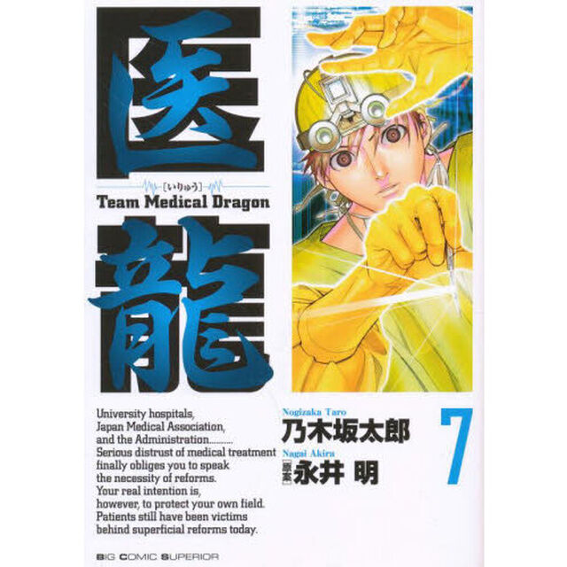医龍　７「Ｎｅａｒ　ＤＯＡ」