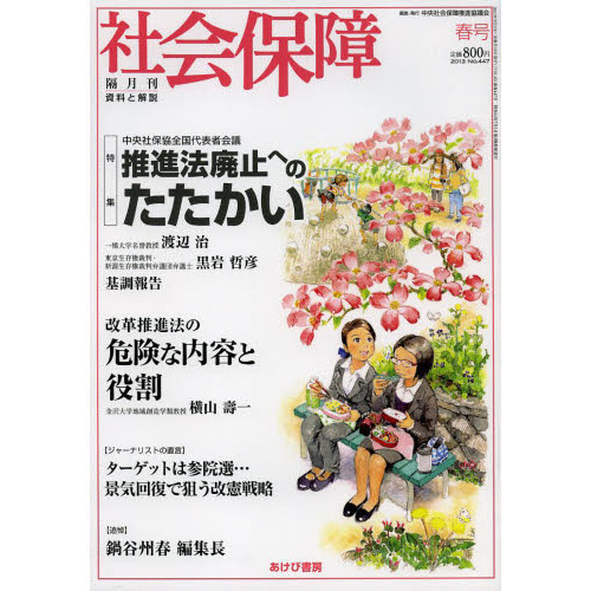 社会保障　資料と解説　Ｎｏ．４４７（２０１３春号）「推進法廃止へのたたかい」