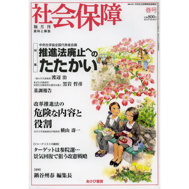 社会保障　資料と解説　Ｎｏ．４４７（２０１３春号）「推進法廃止へのたたかい」