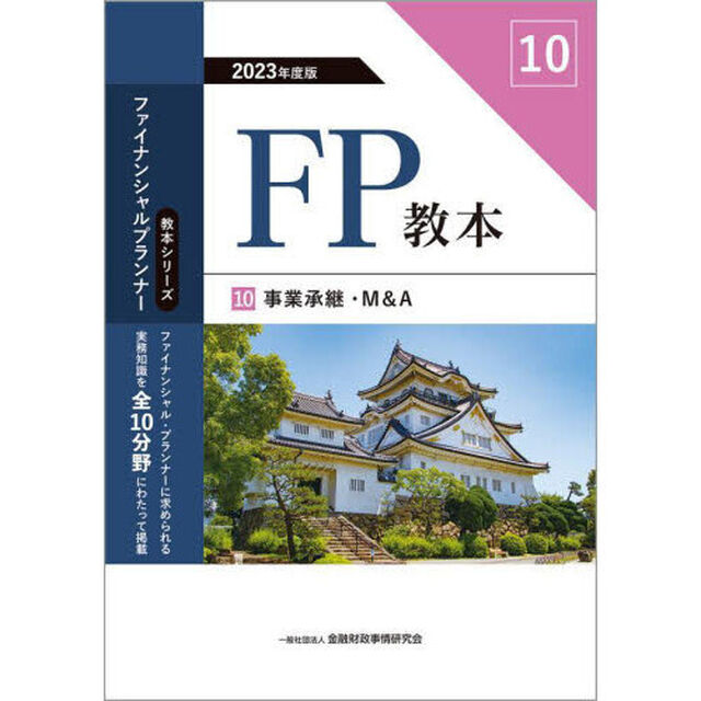 ＦＰ教本　２０２３年度版１０「事業承継・Ｍ＆Ａ」