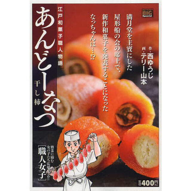あんどーなつ　５　干し柿
