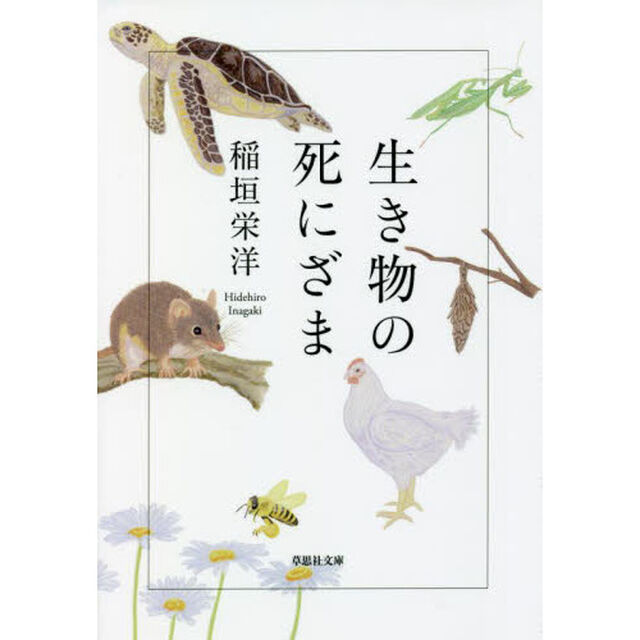 生き物の死にざま