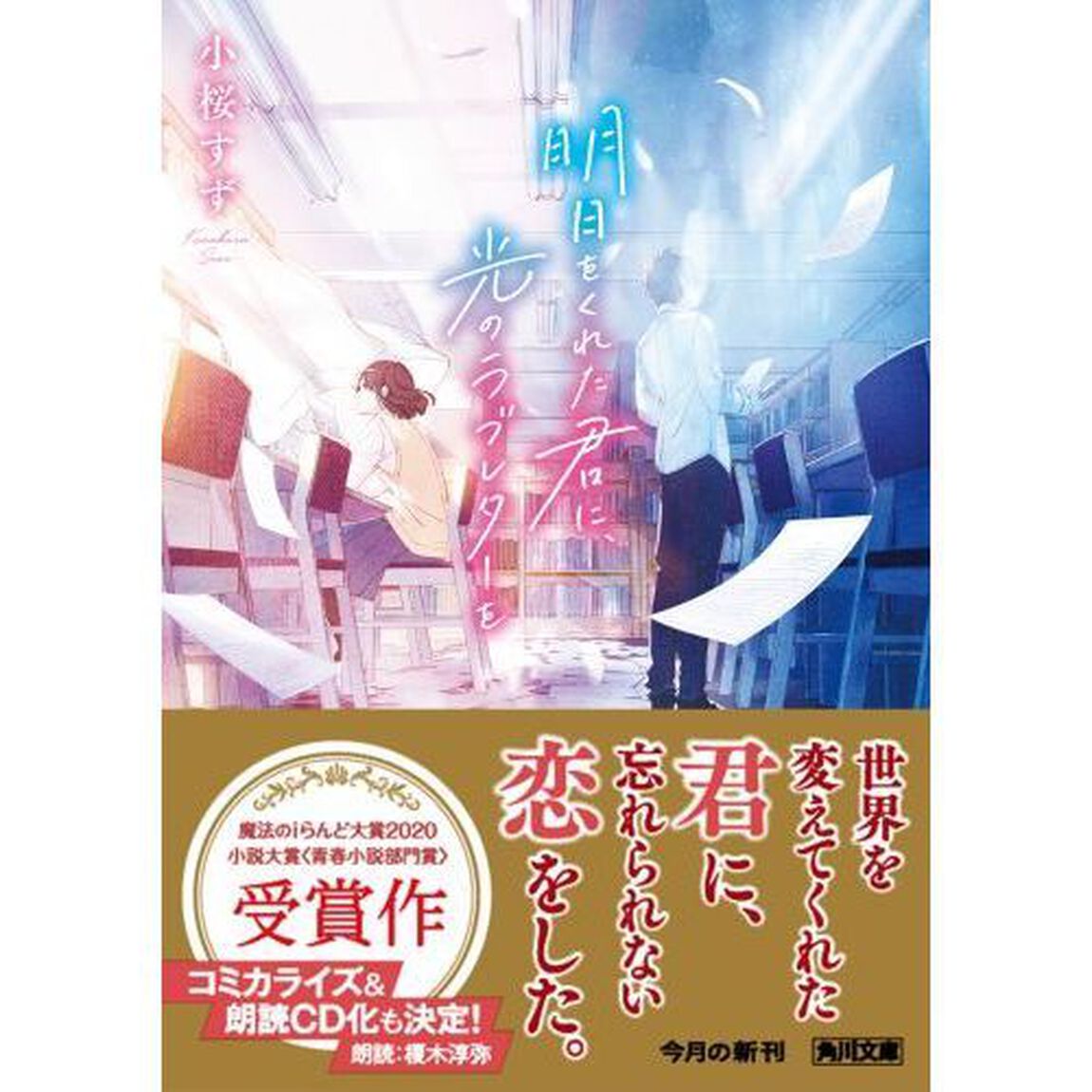明日をくれた君に、光のラブレターを