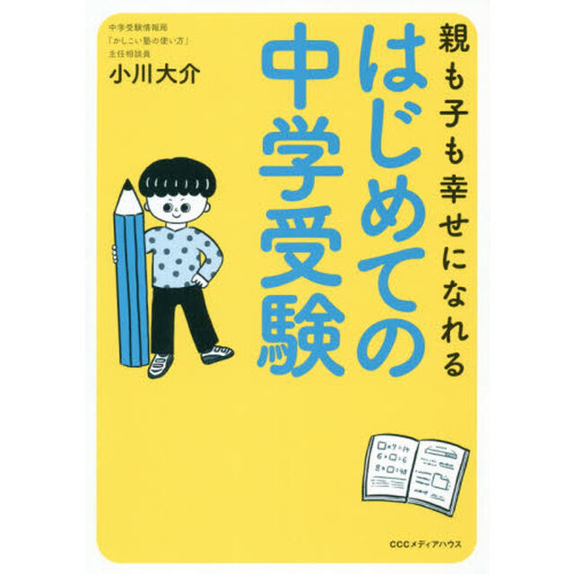 親も子も幸せになれるはじめての中学受験