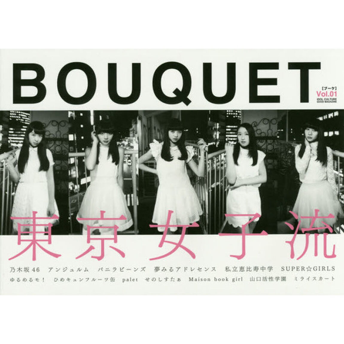 ＢＯＵＱＵＥＴ　ＩＤＯＬ　ＣＵＬＴＵＲＥ　ＧＯＯＤ　ＭＡＧＡＺＩＮＥ　Ｖｏｌ．０１「東京女子流　乃木坂４６　アンジュルム」