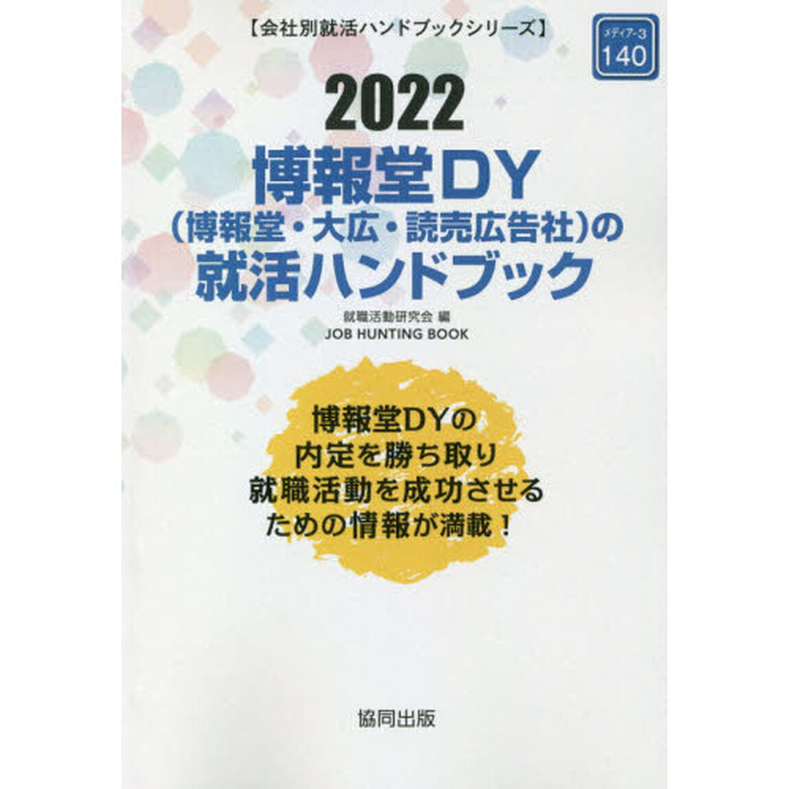 &rsquo;２２　博報堂ＤＹ（博報堂・大広・読売広
