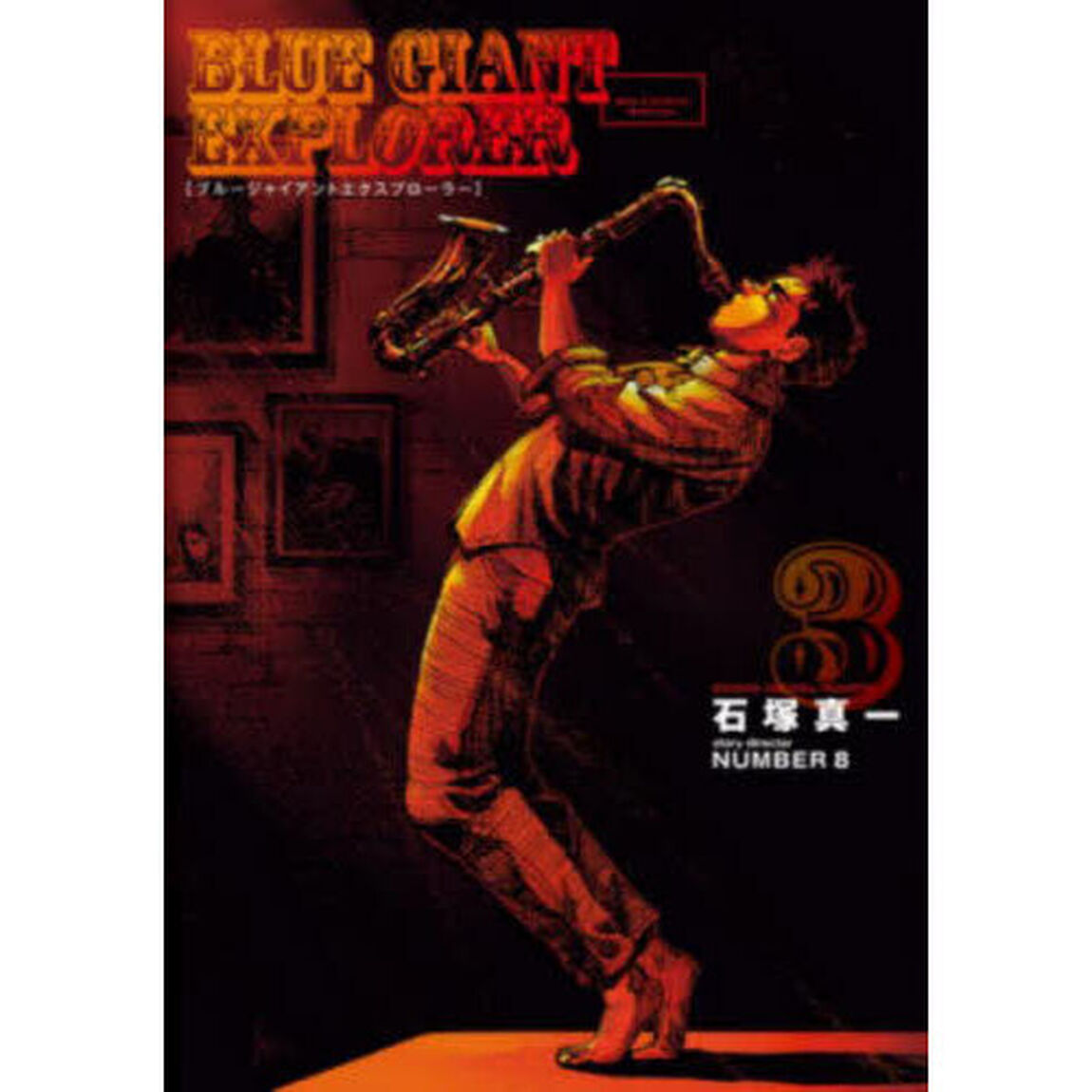 BLUE GIANT EXPLORER 3
