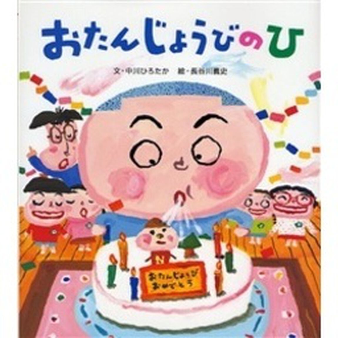 おたんじょうびのひ