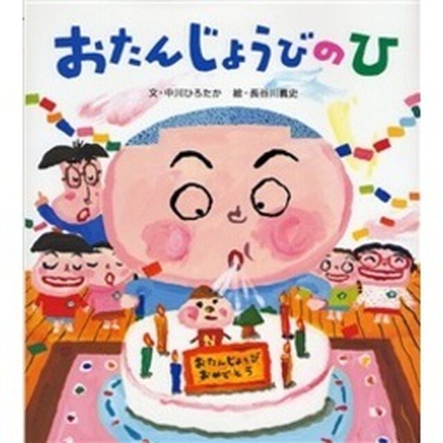 おたんじょうびのひ