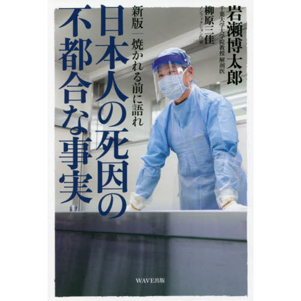 日本人の死因の不都合な事実　焼かれる前に語れ「新版」